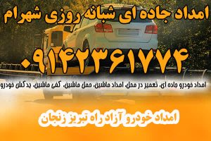 امداد خودرو آزادراه تبریز زنجان