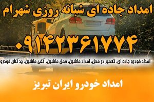 امداد خودرو ایران تبریز