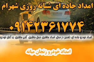امداد خودرو زنجان میانه