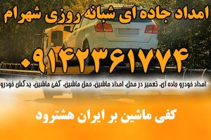 کفی ماشین بر ایران هشترود