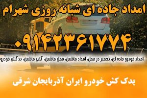 یدک کش خودرو ایران آذربایجان شرقی
