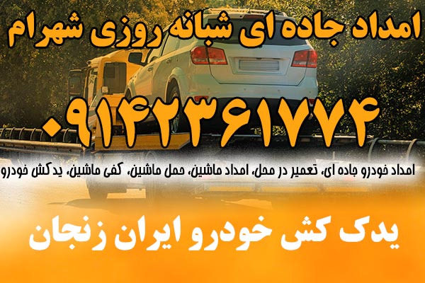 یدک کش خودرو ایران زنجان